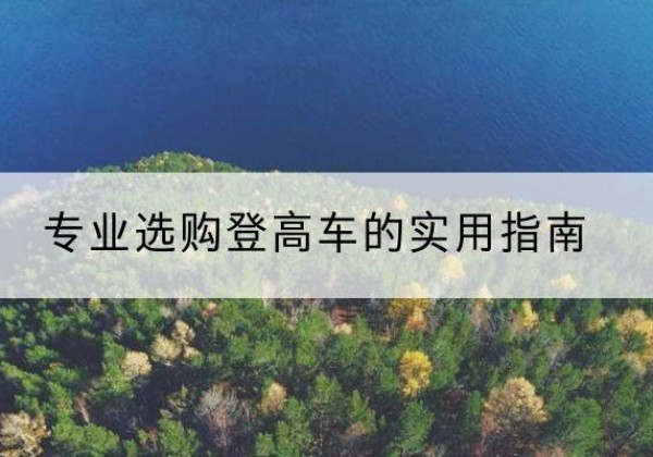 博兴电动登高车厂家推荐-专业选购登高车的实用指南