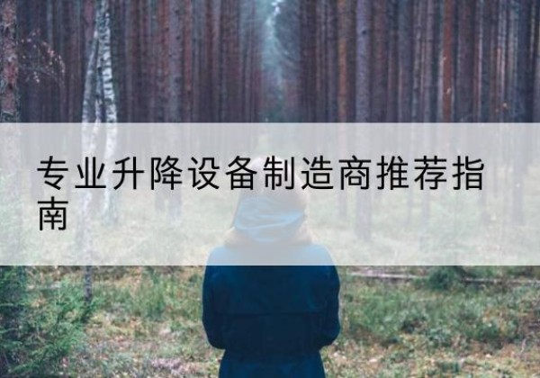 博兴电动剪叉升降平台厂家-专业升降设备制造商推荐指南